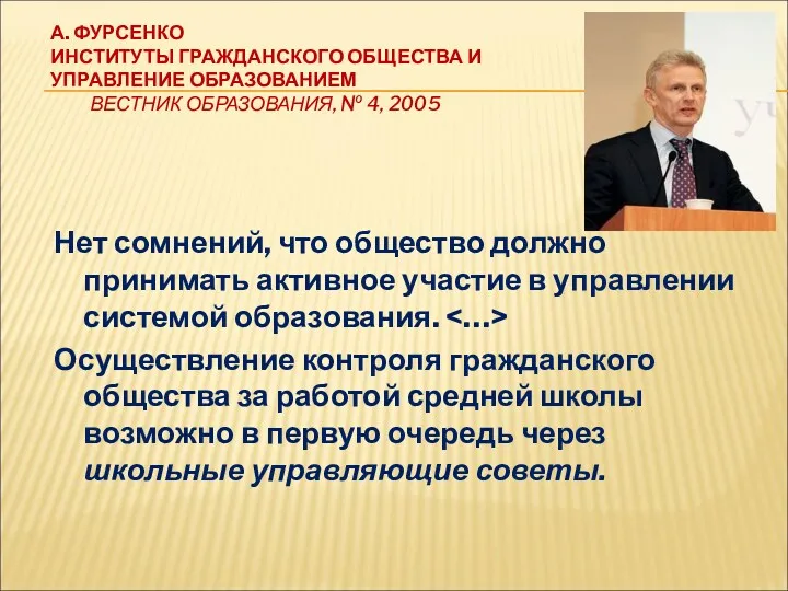 А. ФУРСЕНКО ИНСТИТУТЫ ГРАЖДАНСКОГО ОБЩЕСТВА И УПРАВЛЕНИЕ ОБРАЗОВАНИЕМ ВЕСТНИК ОБРАЗОВАНИЯ,