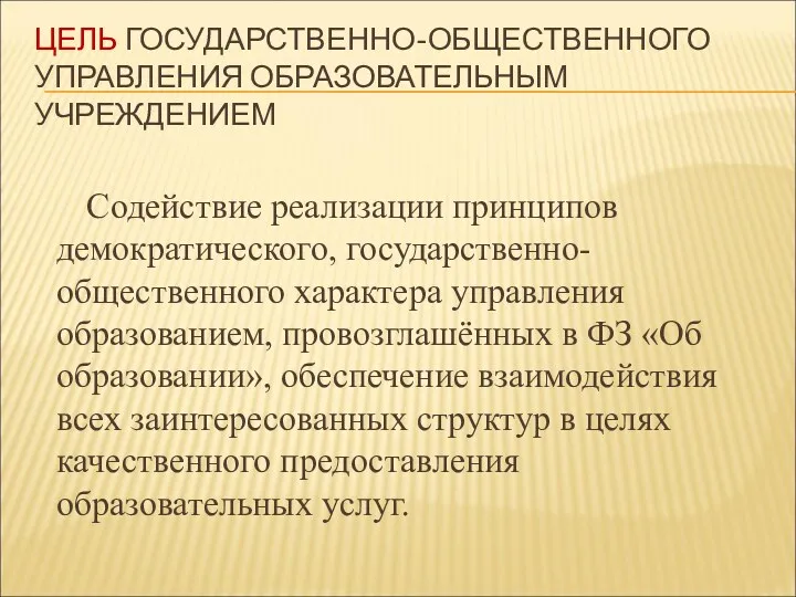 ЦЕЛЬ ГОСУДАРСТВЕННО-ОБЩЕСТВЕННОГО УПРАВЛЕНИЯ ОБРАЗОВАТЕЛЬНЫМ УЧРЕЖДЕНИЕМ Содействие реализации принципов демократического, государственно-общественного