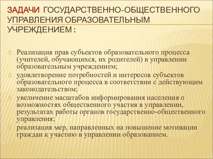 ЗАДАЧИ ГОСУДАРСТВЕННО-ОБЩЕСТВЕННОГО УПРАВЛЕНИЯ ОБРАЗОВАТЕЛЬНЫМ УЧРЕЖДЕНИЕМ : Реализация прав субъектов образовательного