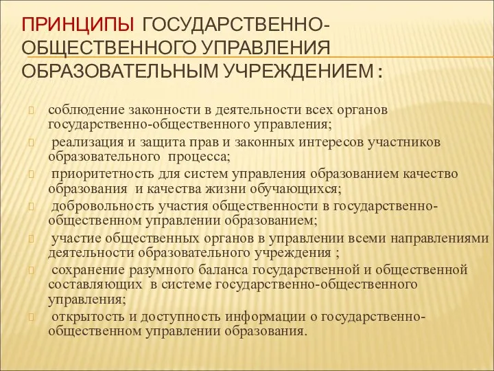 ПРИНЦИПЫ ГОСУДАРСТВЕННО-ОБЩЕСТВЕННОГО УПРАВЛЕНИЯ ОБРАЗОВАТЕЛЬНЫМ УЧРЕЖДЕНИЕМ : соблюдение законности в деятельности