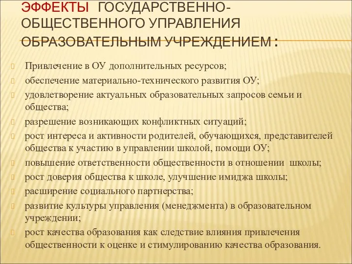 ЭФФЕКТЫ ГОСУДАРСТВЕННО-ОБЩЕСТВЕННОГО УПРАВЛЕНИЯ ОБРАЗОВАТЕЛЬНЫМ УЧРЕЖДЕНИЕМ : Привлечение в ОУ дополнительных