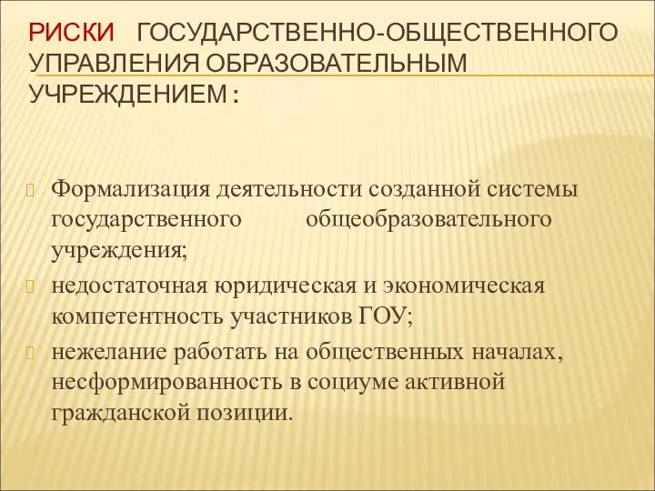 РИСКИ ГОСУДАРСТВЕННО-ОБЩЕСТВЕННОГО УПРАВЛЕНИЯ ОБРАЗОВАТЕЛЬНЫМ УЧРЕЖДЕНИЕМ : Формализация деятельности созданной системы