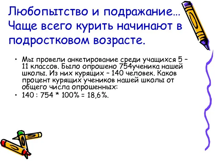 Любопытство и подражание… Чаще всего курить начинают в подростковом возрасте.