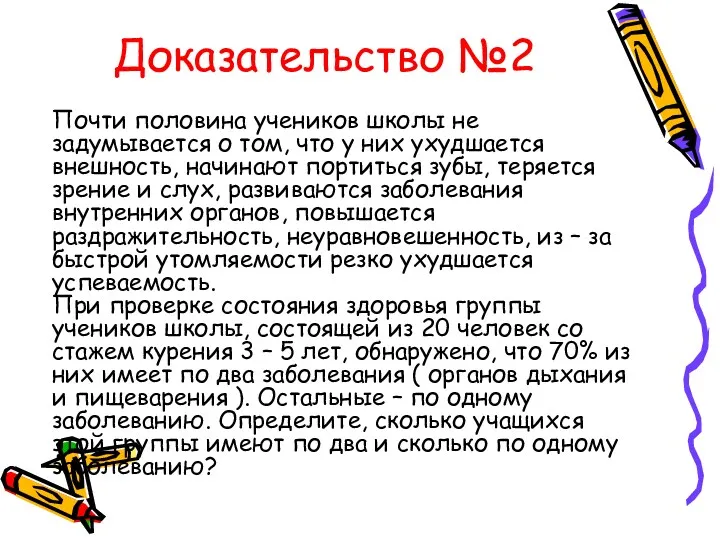 Доказательство №2 Почти половина учеников школы не задумывается о том, что у них