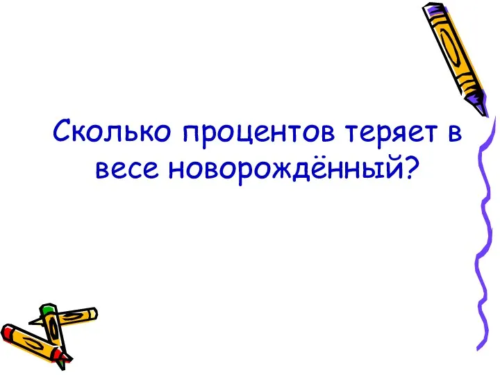 Сколько процентов теряет в весе новорождённый?