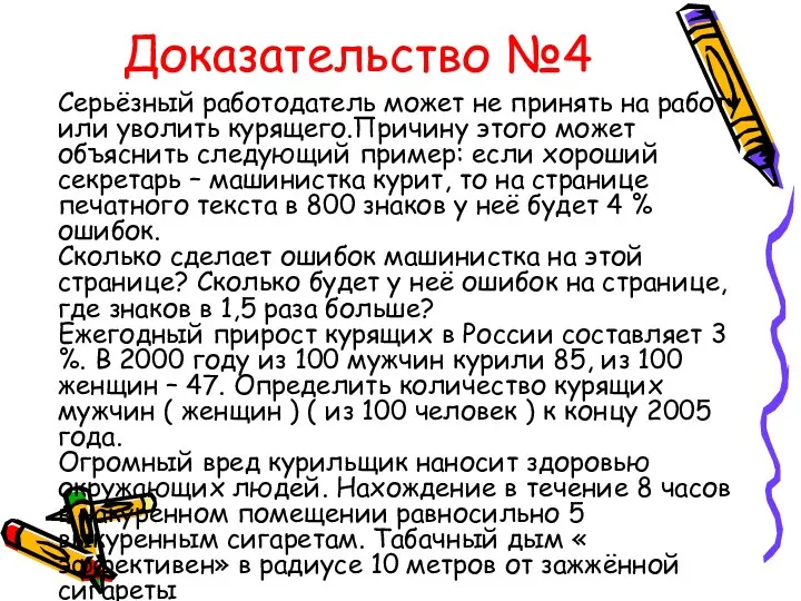 Доказательство №4 Серьёзный работодатель может не принять на работу или уволить курящего.Причину этого