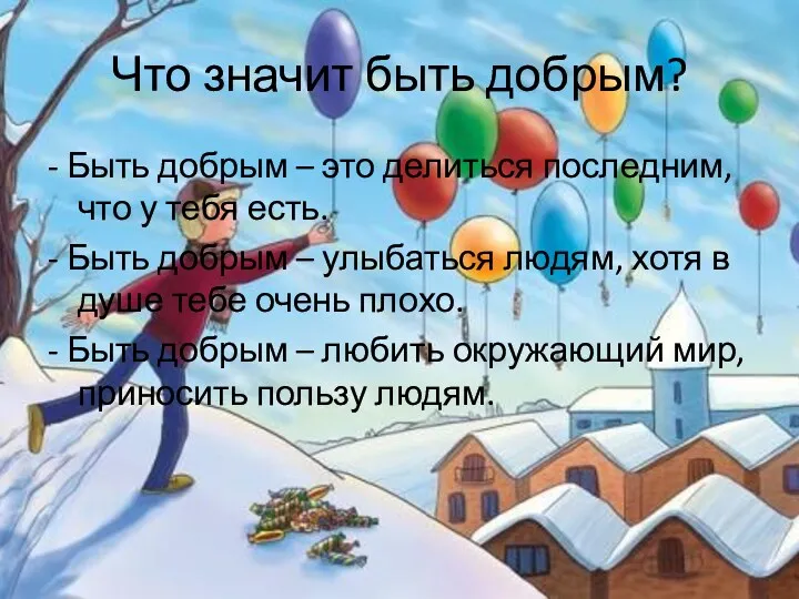 Что значит быть добрым? - Быть добрым – это делиться последним, что у