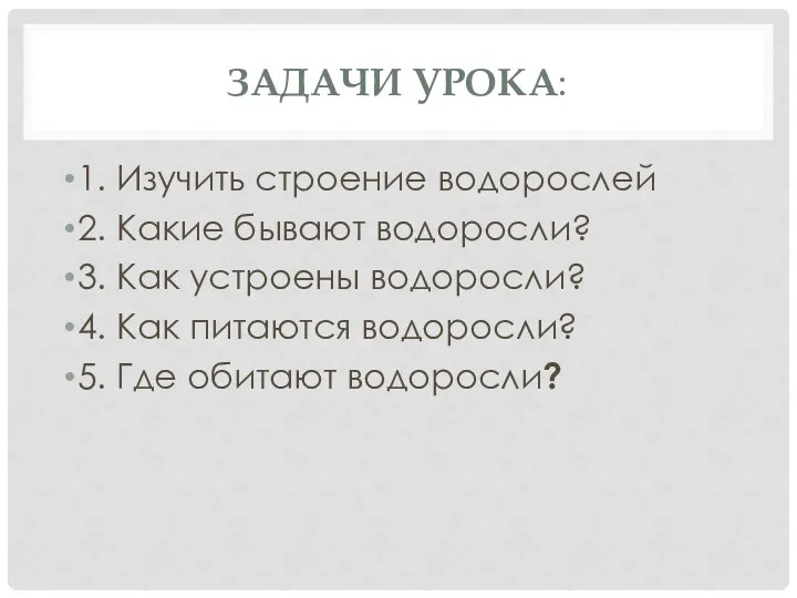 Задачи урока: 1. Изучить строение водорослей 2. Какие бывают водоросли?