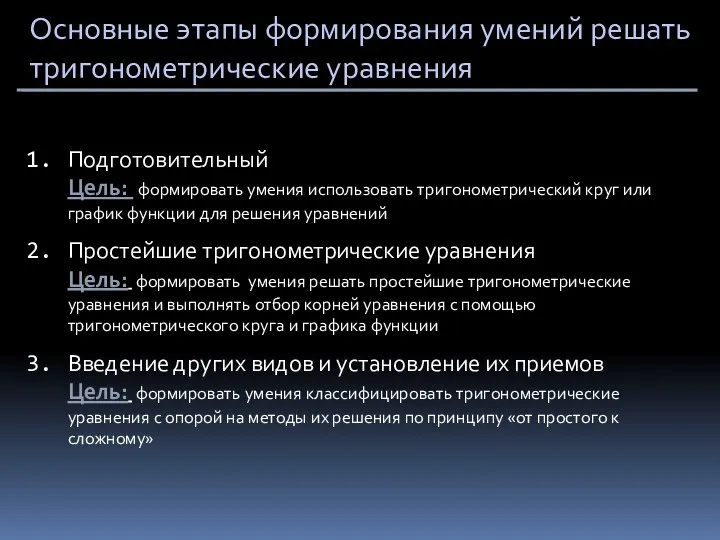 Основные этапы формирования умений решать тригонометрические уравнения Подготовительный Цель: формировать