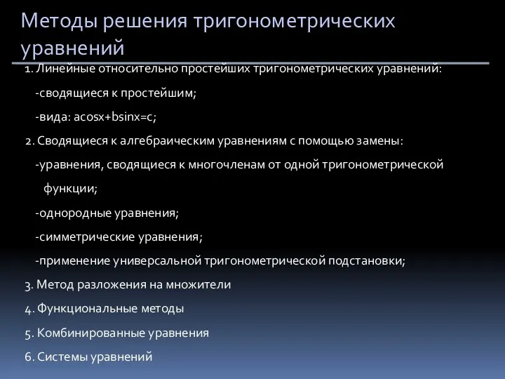 Методы решения тригонометрических уравнений 1. Линейные относительно простейших тригонометрических уравнений: