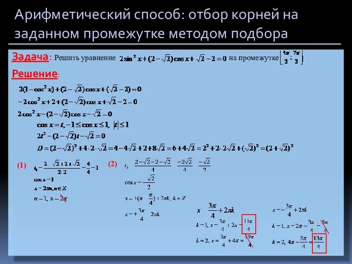 Арифметический способ: отбор корней на заданном промежутке методом подбора Решение: