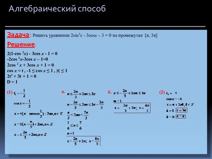 Алгебраический способ Задача: Решить уравнение 2sin2x - 3cosx – 3