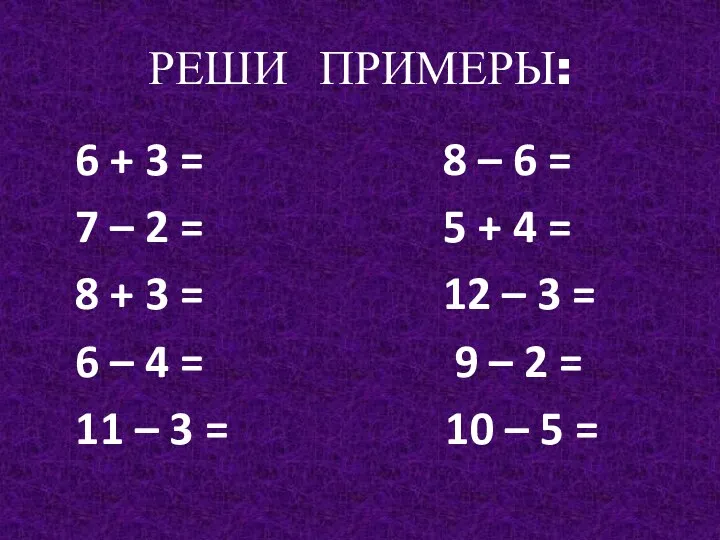 РЕШИ ПРИМЕРЫ: 6 + 3 = 8 – 6 =