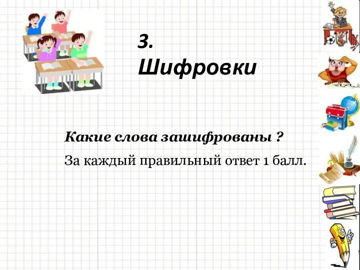 3.Шифровки Какие слова зашифрованы ? За каждый правильный ответ 1 балл.