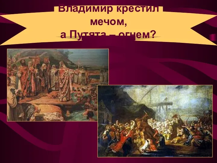 Владимир крестил мечом, а Путята – огнем?