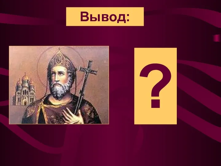 Вывод: ?