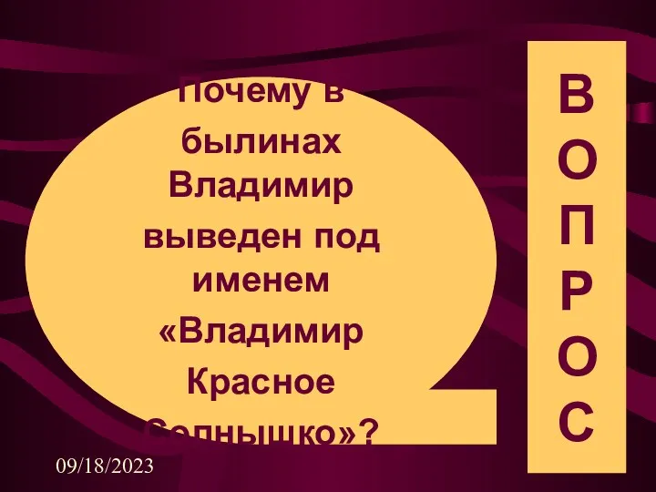 09/18/2023 Почему в былинах Владимир выведен под именем «Владимир Красное