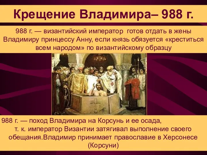 Крещение Владимира– 988 г. 988 г. — византийский император готов