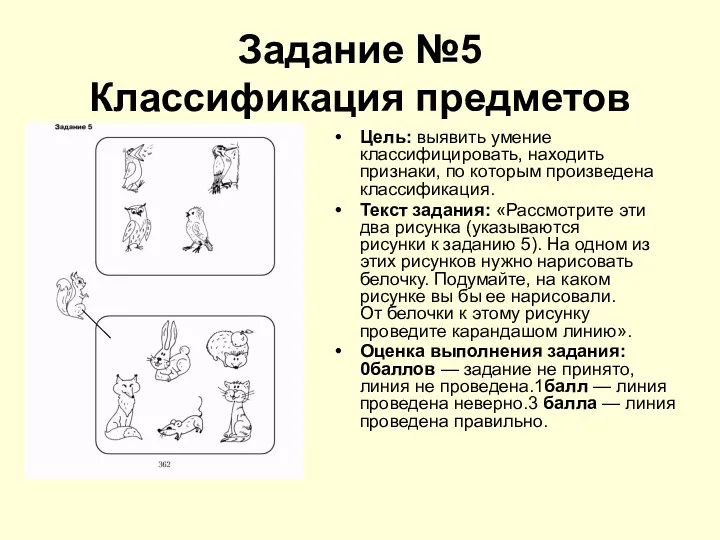 Задание №5 Классификация предметов Цель: выявить умение классифицировать, находить признаки,