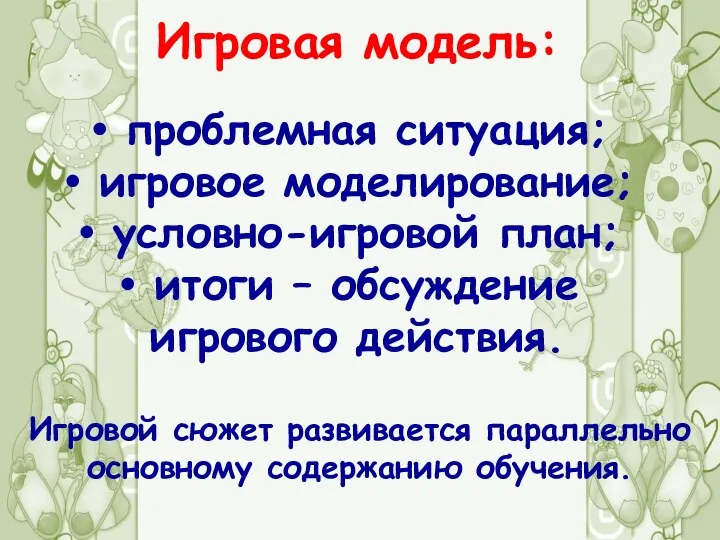 Игровая модель: проблемная ситуация; игровое моделирование; условно-игровой план; итоги –