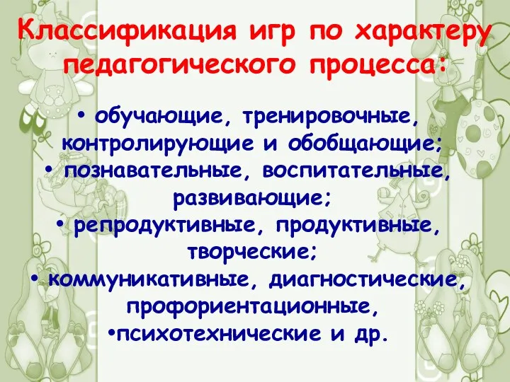 Классификация игр по характеру педагогического процесса: обучающие, тренировочные, контролирующие и