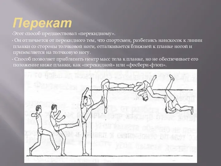 Перекат Этот способ предшествовал «перекидному». Он отличается от перекидного тем,