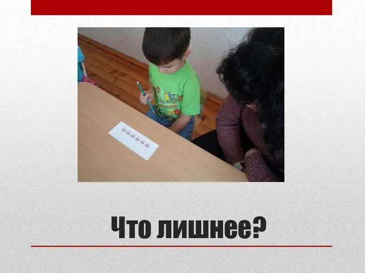 Что лишнее?