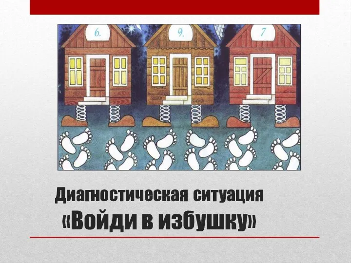 Диагностическая ситуация «Войди в избушку»