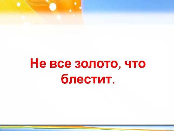 Не все золото, что блестит.