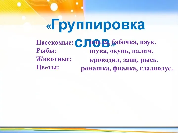 «Группировка слов» Насекомые: Рыбы: Животные: Цветы: пчела, бабочка, паук. щука,