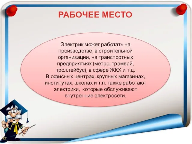 РАБОЧЕЕ МЕСТО Электрик может работать на производстве, в строительной организации,