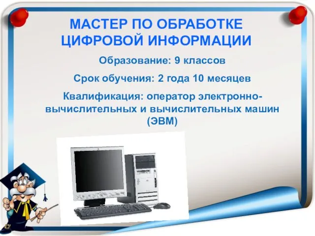 Образование: 9 классов Срок обучения: 2 года 10 месяцев Квалификация: