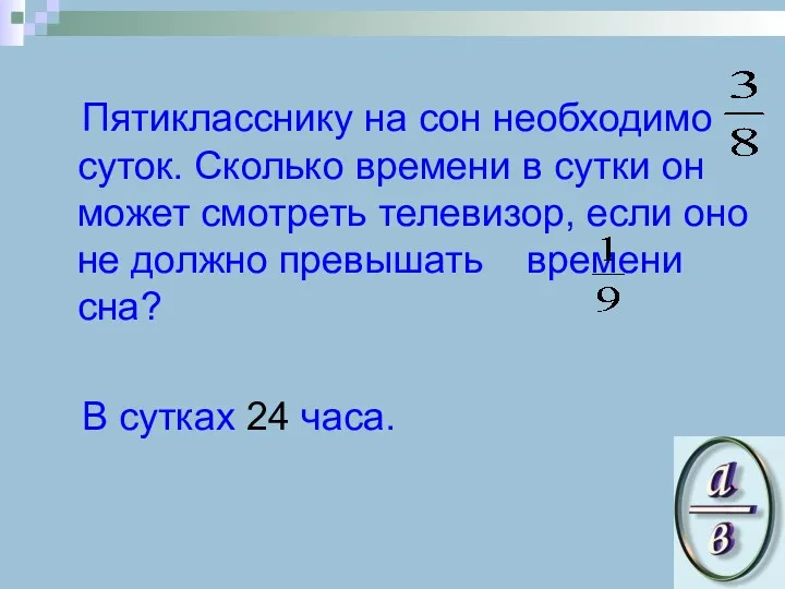 Пятикласснику на сон необходимо суток. Сколько времени в сутки он