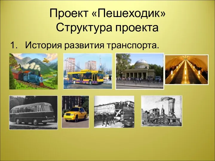 Проект «Пешеходик» Структура проекта История развития транспорта.