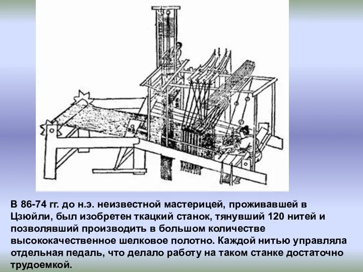 В 86-74 гг. до н.э. неизвестной мастерицей, проживавшей в Цзюйли,