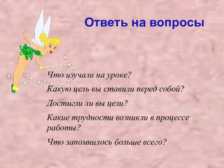 Что изучали на уроке? Какую цель вы ставили перед собой? Достигли ли вы