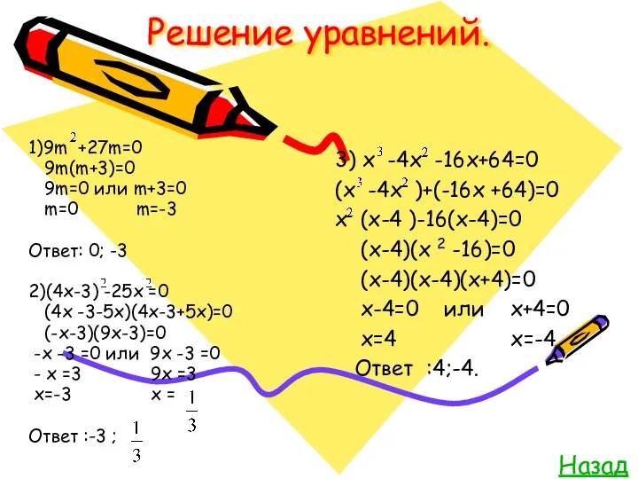 Решение уравнений. 1)9m +27m=0 9m(m+3)=0 9m=0 или m+3=0 m=0 m=-3 Ответ: 0; -3