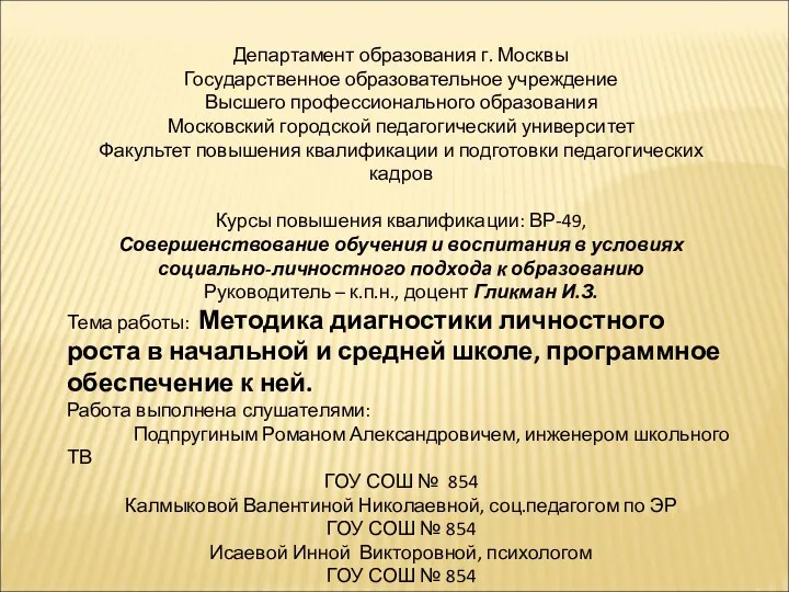 Департамент образования г. Москвы Государственное образовательное учреждение Высшего профессионального образования Московский городской педагогический