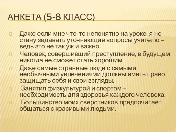 АНКЕТА (5-8 КЛАСС) Даже если мне что-то непонятно на уроке, я не стану