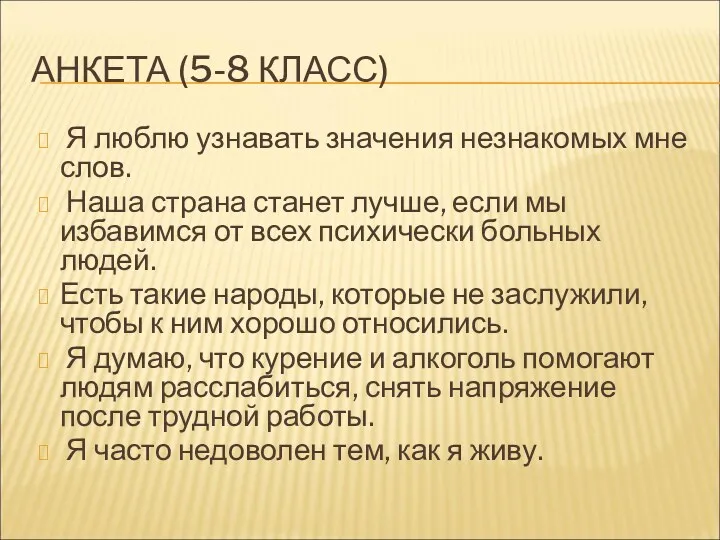 АНКЕТА (5-8 КЛАСС) Я люблю узнавать значения незнакомых мне слов. Наша страна станет