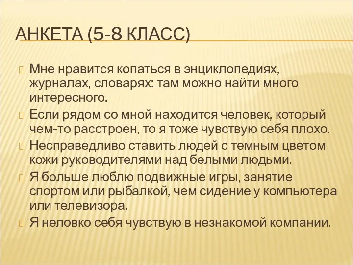 АНКЕТА (5-8 КЛАСС) Мне нравится копаться в энциклопедиях, журналах, словарях: там можно найти