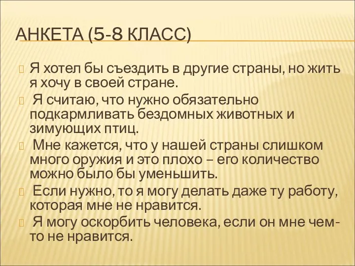 АНКЕТА (5-8 КЛАСС) Я хотел бы съездить в другие страны, но жить я