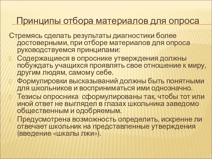 Принципы отбора материалов для опроса Стремясь сделать результаты диагностики более достоверными, при отборе