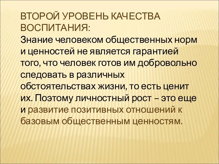 ВТОРОЙ УРОВЕНЬ КАЧЕСТВА ВОСПИТАНИЯ: Знание человеком общественных норм и ценностей