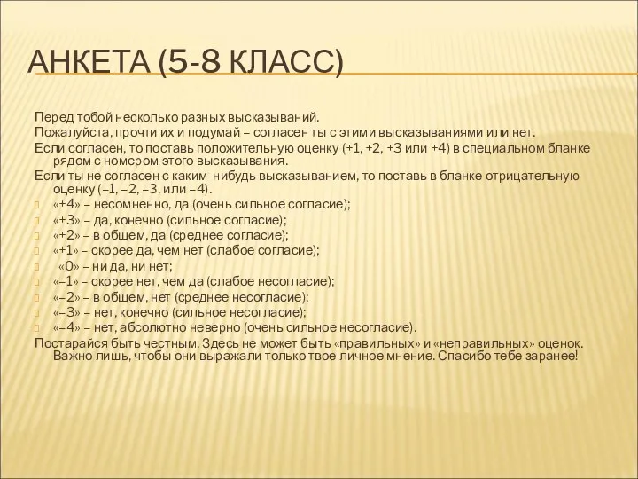 АНКЕТА (5-8 КЛАСС) Перед тобой несколько разных высказываний. Пожалуйста, прочти