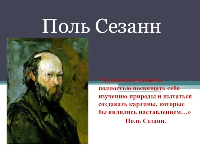 Поль Сезанн "Художники должны полностью посвящать себя изучению природы и