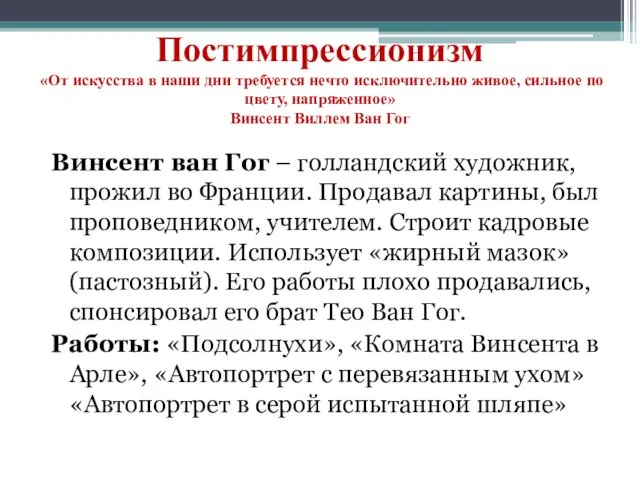 Постимпрессионизм «От искусства в наши дни требуется нечто исключительно живое,