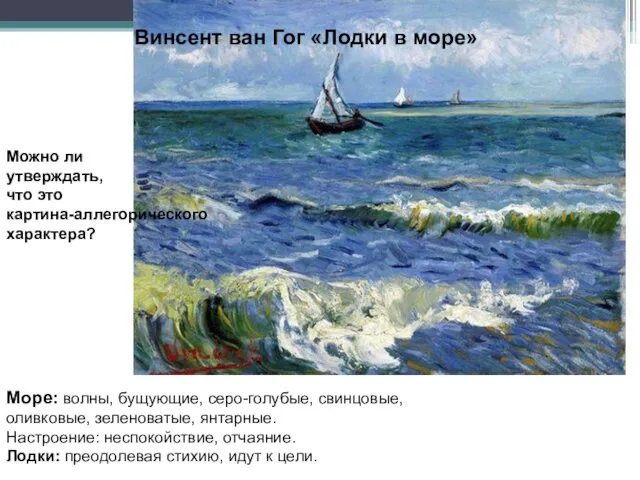 Винсент ван Гог «Лодки в море» Море: волны, бущующие, серо-голубые,