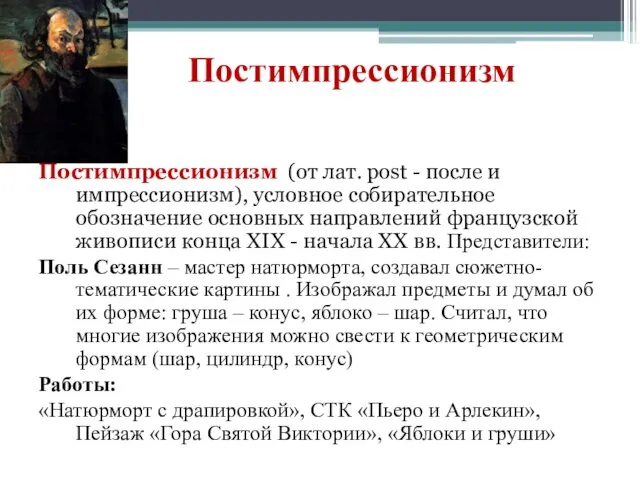 Постимпрессионизм Постимпрессионизм (от лат. post - после и импрессионизм), условное