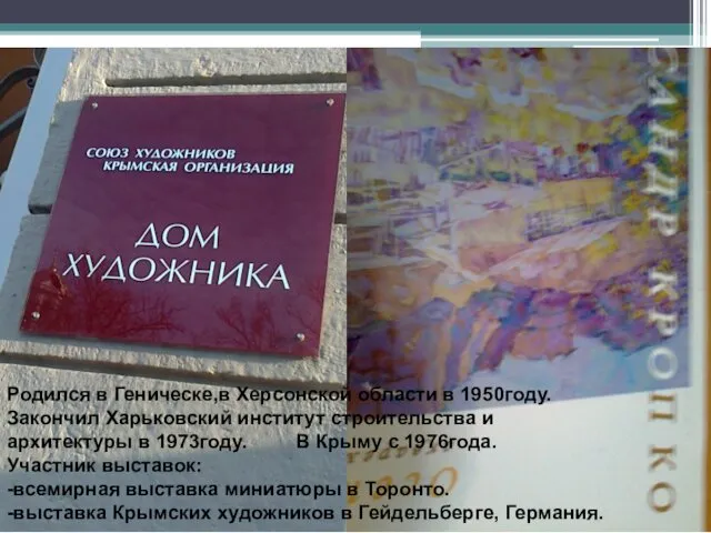 Родился в Геническе,в Херсонской области в 1950году. Закончил Харьковский институт